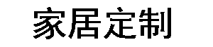 格兰家居
